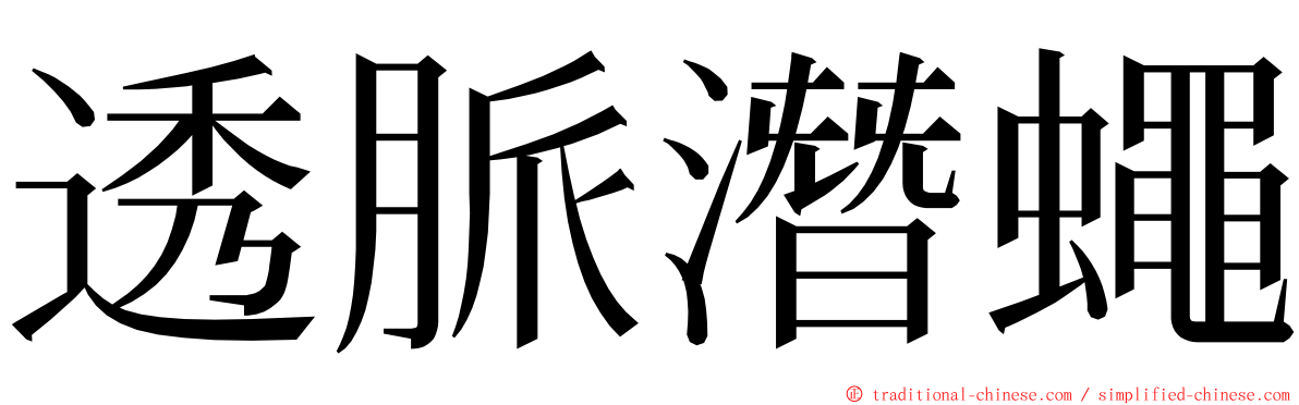 透脈潛蠅 ming font