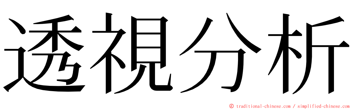 透視分析 ming font