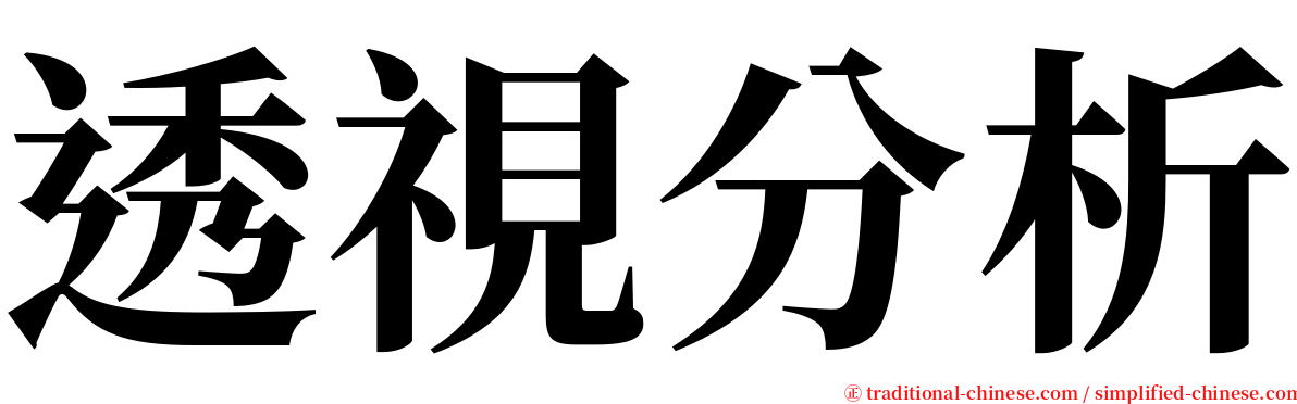 透視分析 serif font