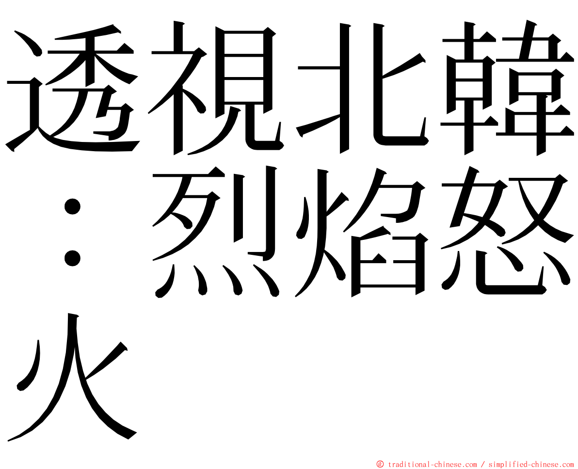 透視北韓：烈焰怒火 ming font