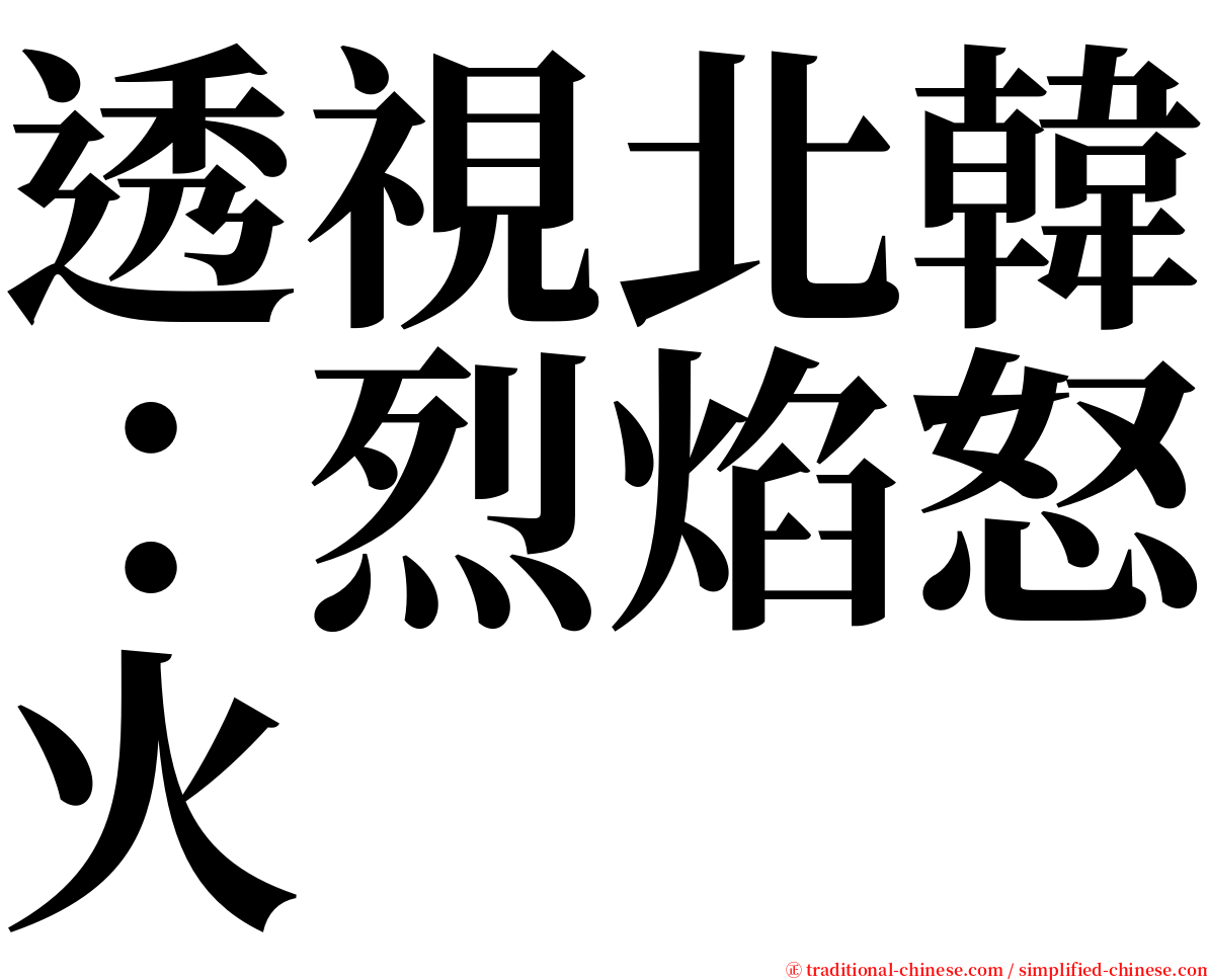 透視北韓：烈焰怒火 serif font