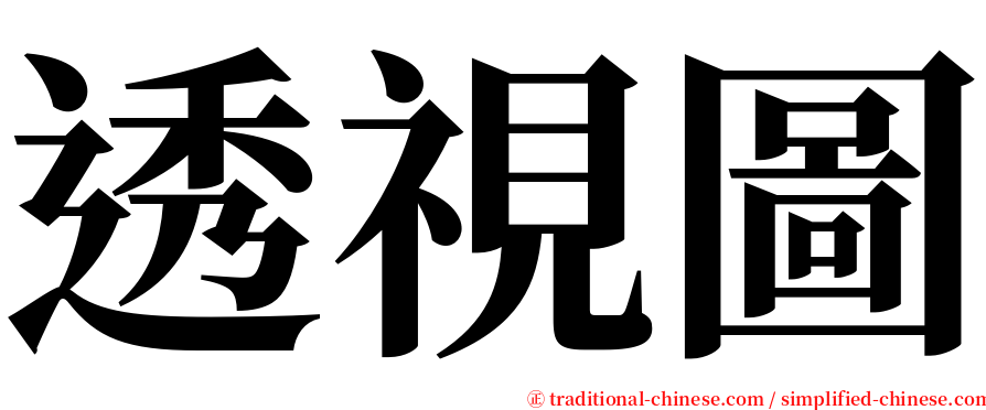 透視圖 serif font