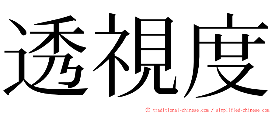 透視度 ming font