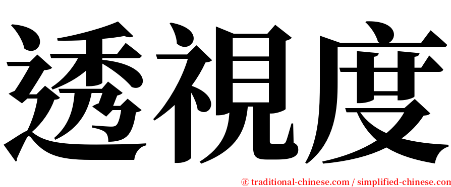 透視度 serif font