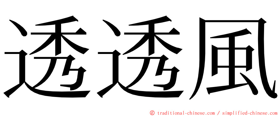 透透風 ming font