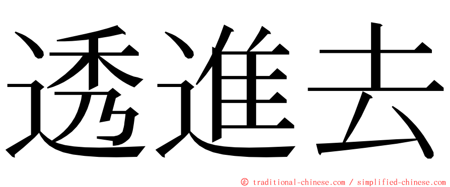 透進去 ming font