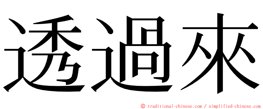 透過來 ming font