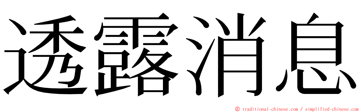 透露消息 ming font