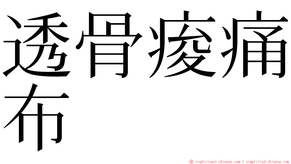 透骨痠痛布 ming font