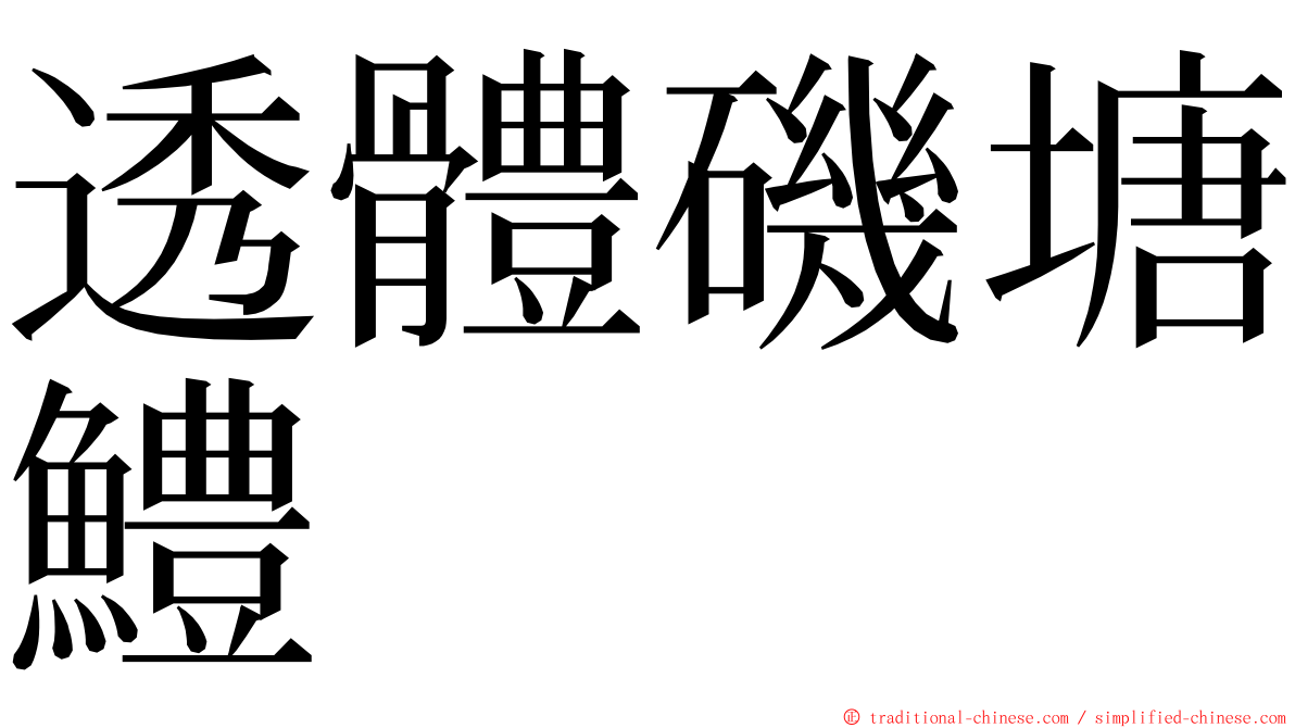 透體磯塘鱧 ming font