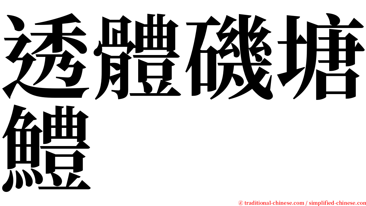 透體磯塘鱧 serif font