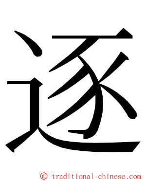 逐 ming font