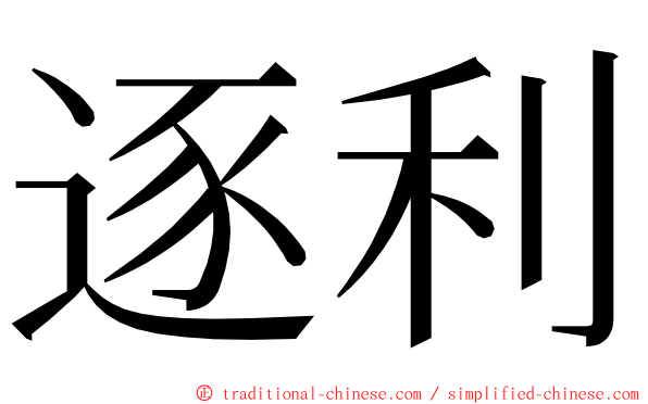 逐利 ming font