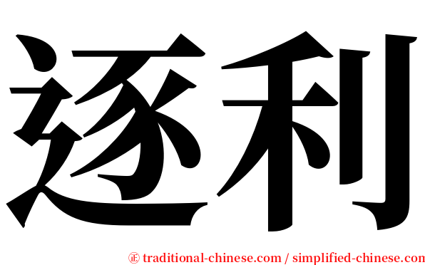 逐利 serif font