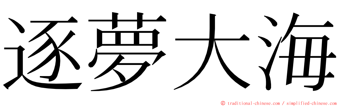 逐夢大海 ming font