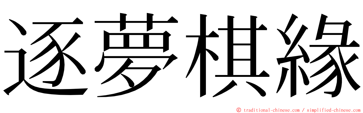 逐夢棋緣 ming font