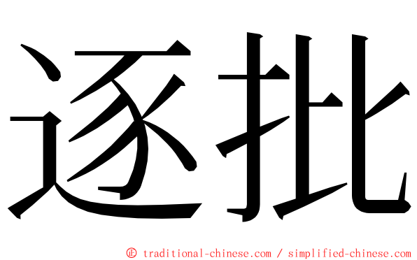 逐批 ming font