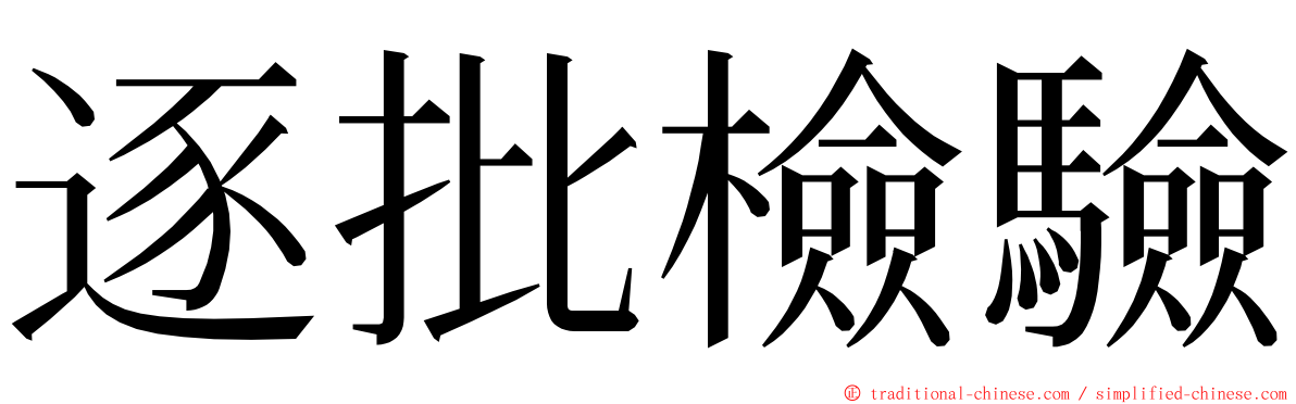 逐批檢驗 ming font