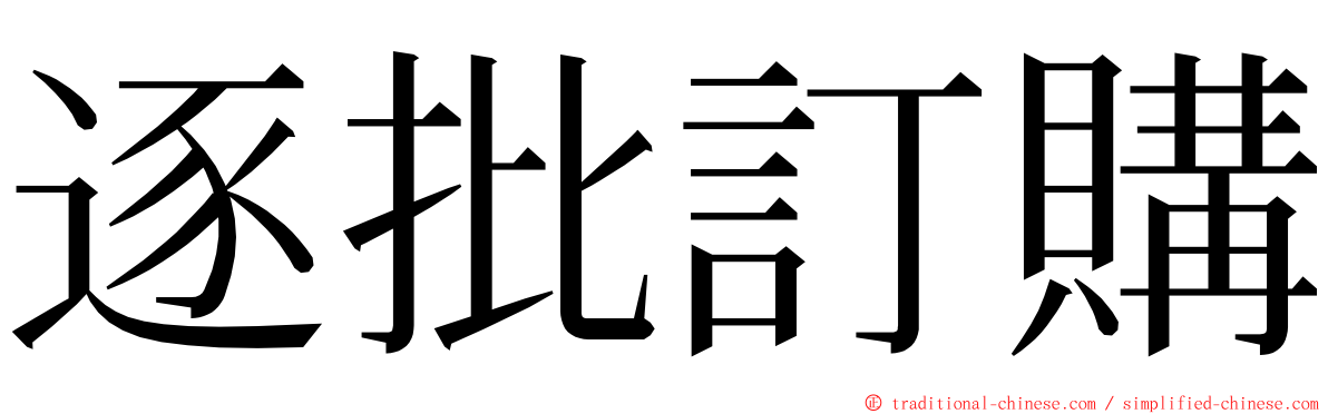 逐批訂購 ming font