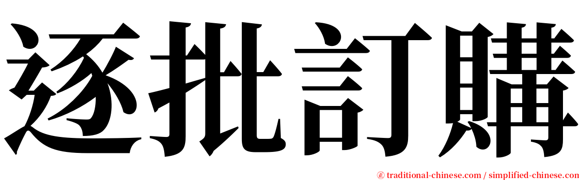 逐批訂購 serif font