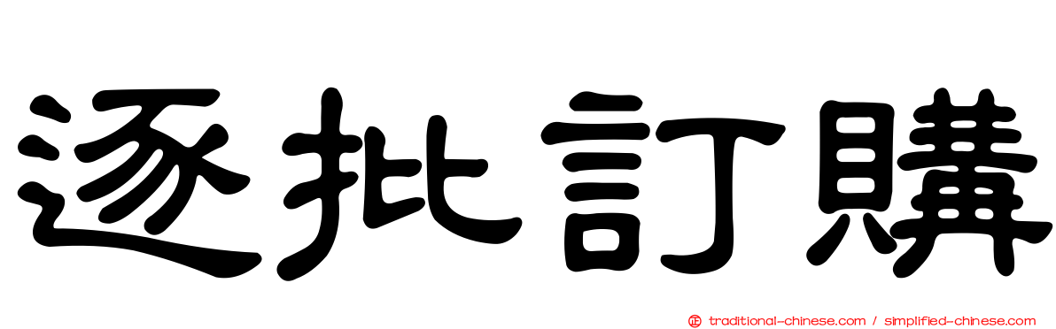 逐批訂購