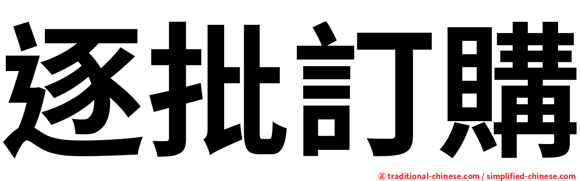 逐批訂購