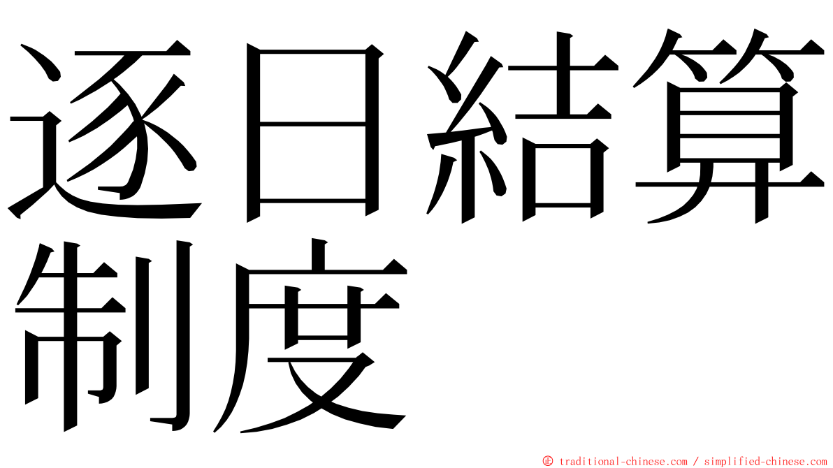 逐日結算制度 ming font