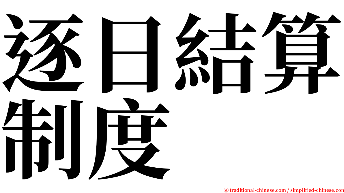 逐日結算制度 serif font