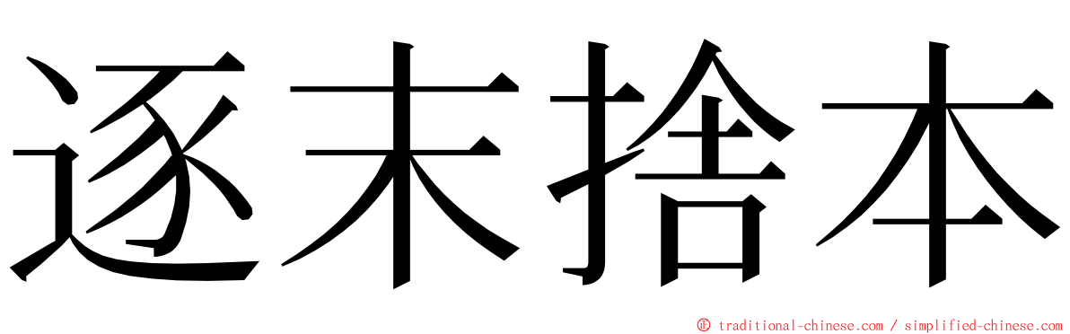 逐末捨本 ming font