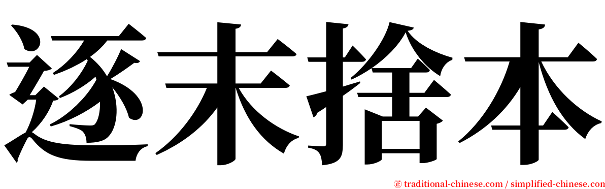 逐末捨本 serif font