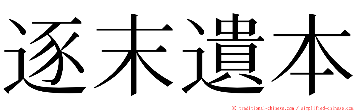 逐末遺本 ming font