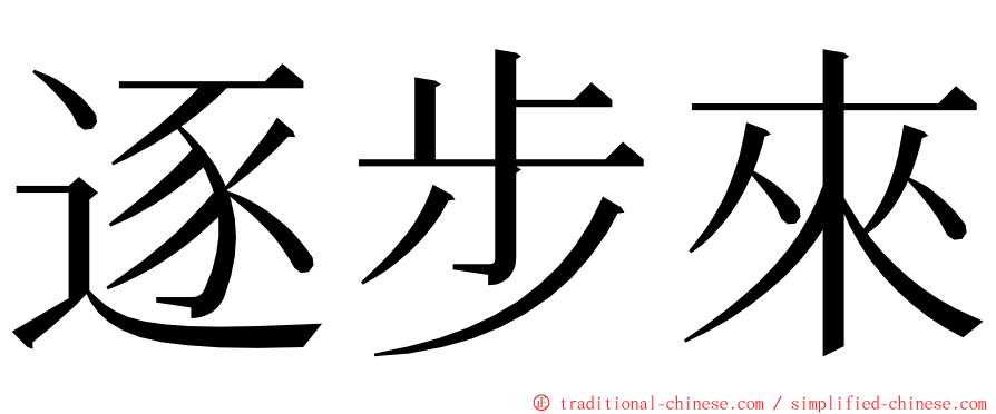 逐步來 ming font