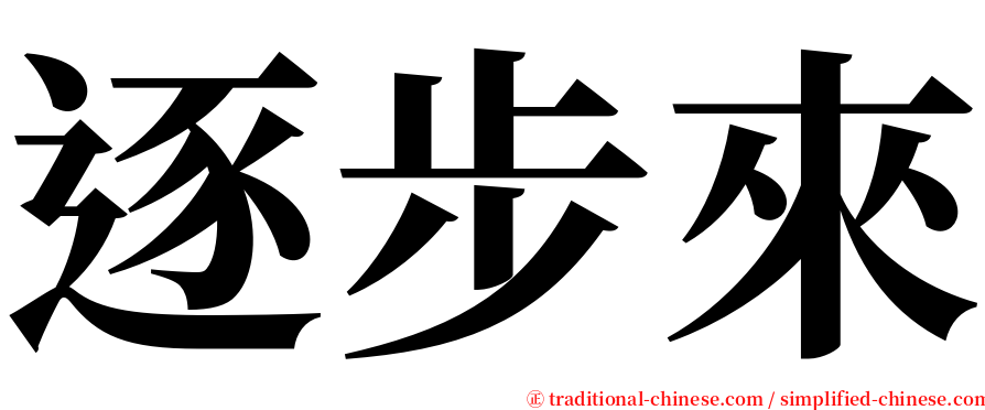 逐步來 serif font