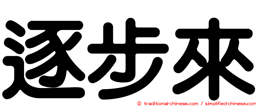 逐步來