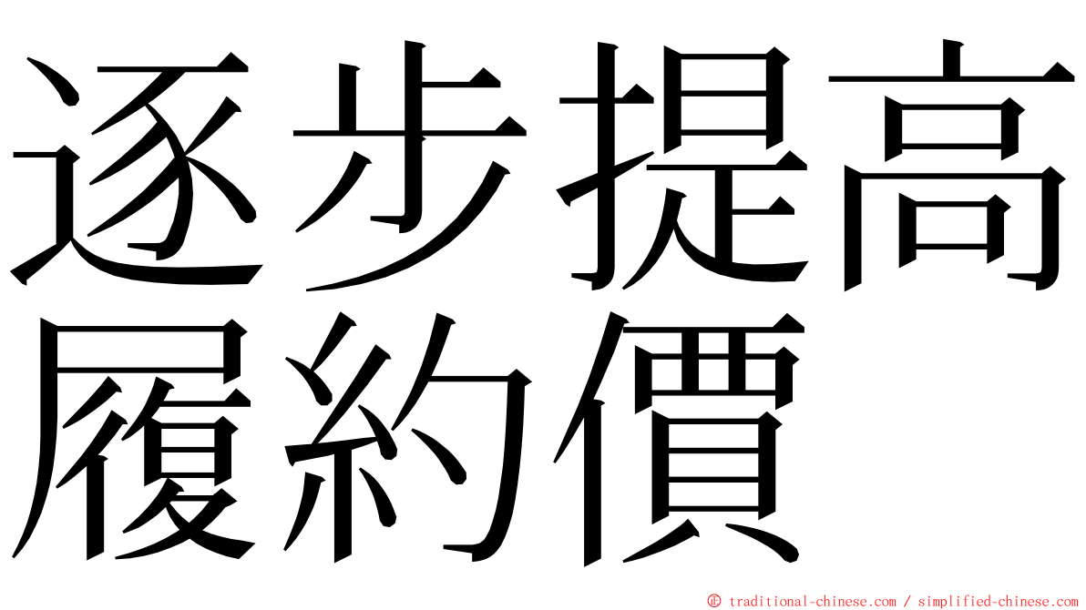 逐步提高履約價 ming font