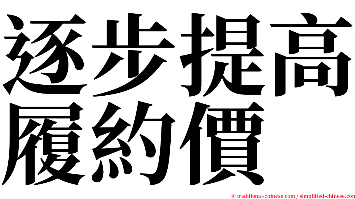 逐步提高履約價 serif font