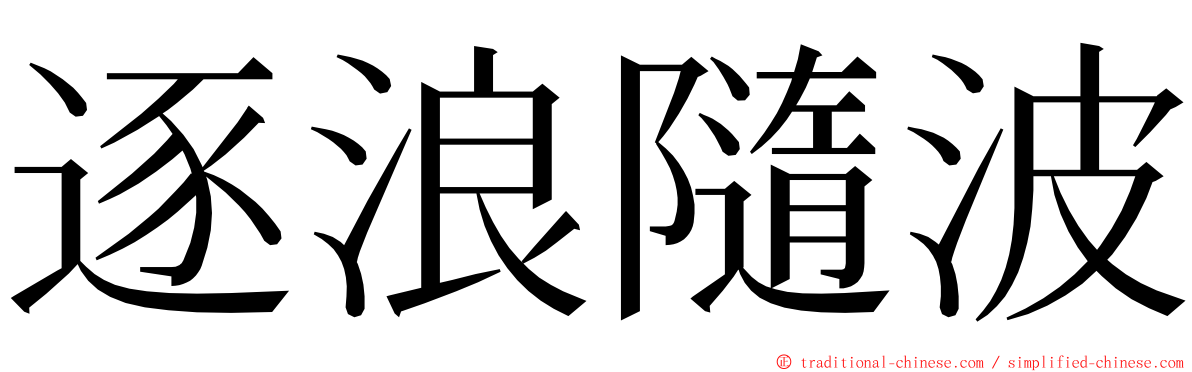 逐浪隨波 ming font