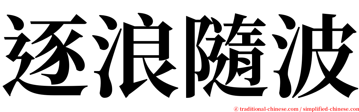 逐浪隨波 serif font