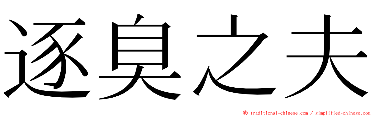 逐臭之夫 ming font