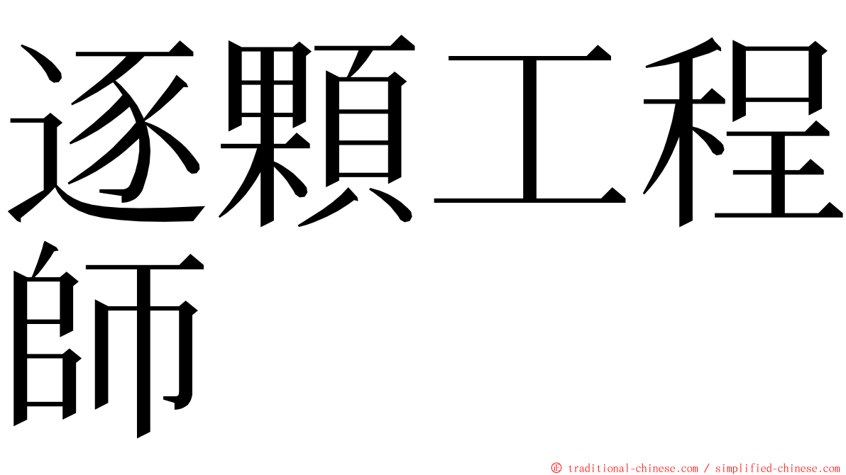 逐顆工程師 ming font