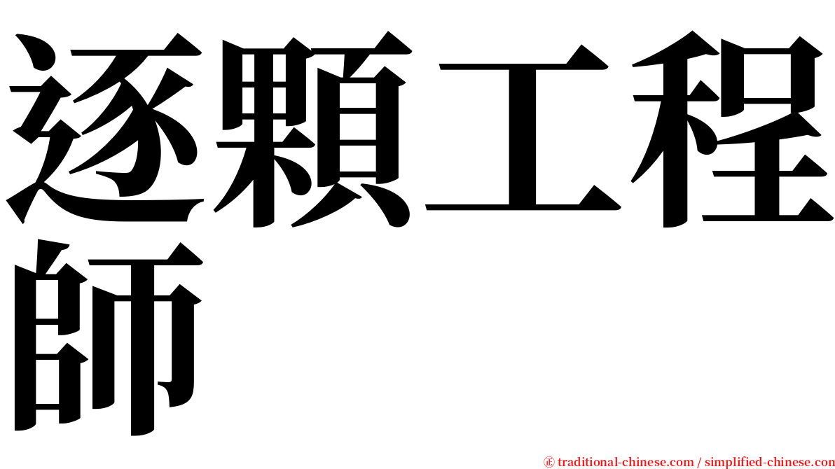 逐顆工程師 serif font