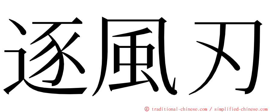 逐風刃 ming font