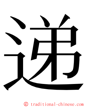 递 ming font