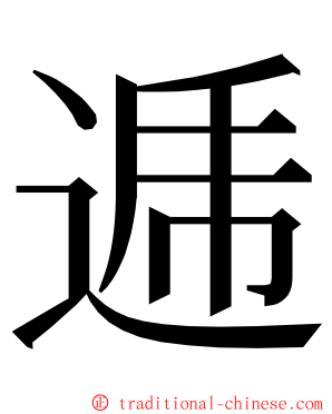 逓 ming font