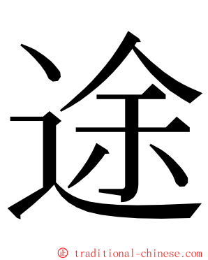 途 ming font