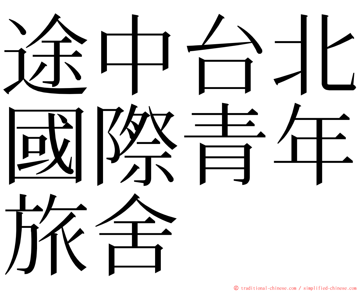 途中台北國際青年旅舍 ming font