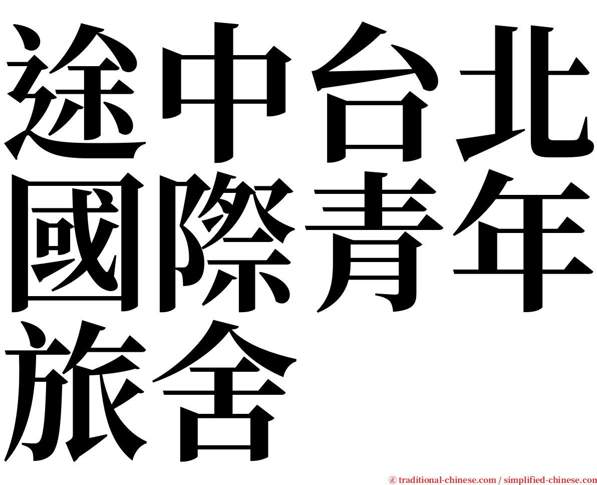 途中台北國際青年旅舍 serif font