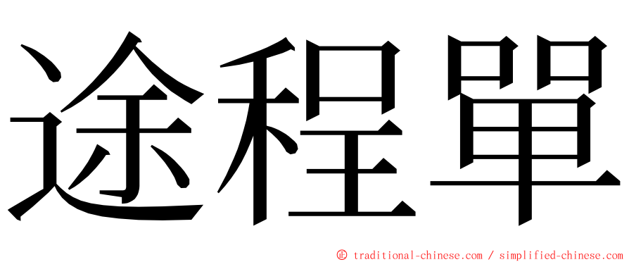 途程單 ming font