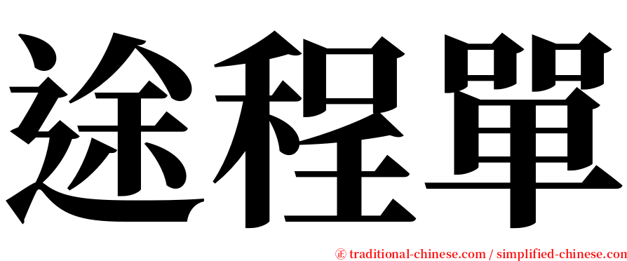 途程單 serif font