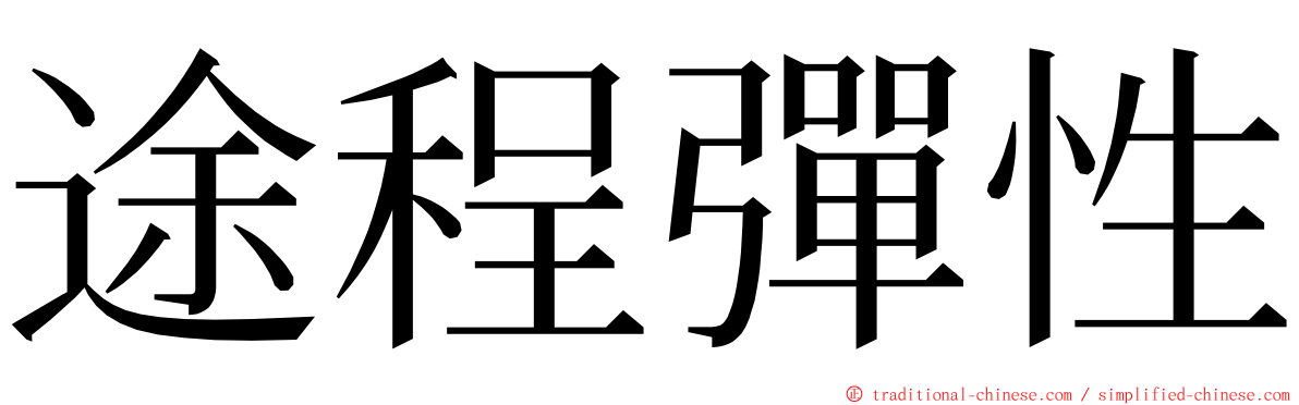 途程彈性 ming font